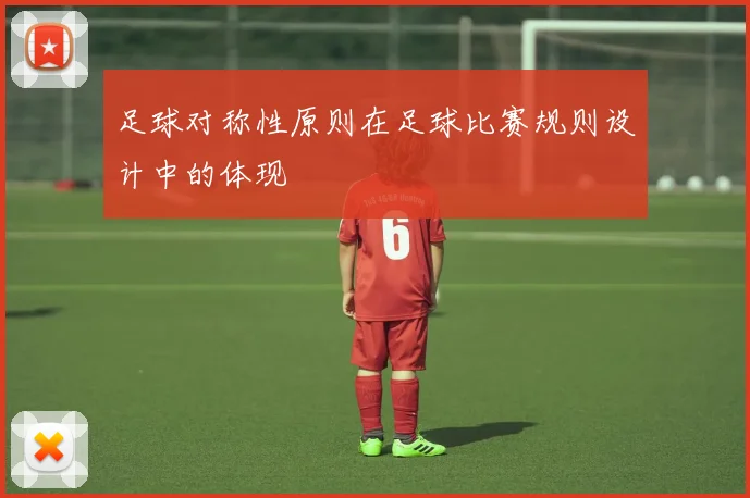 足球对称性原则在足球比赛规则设计中的体现