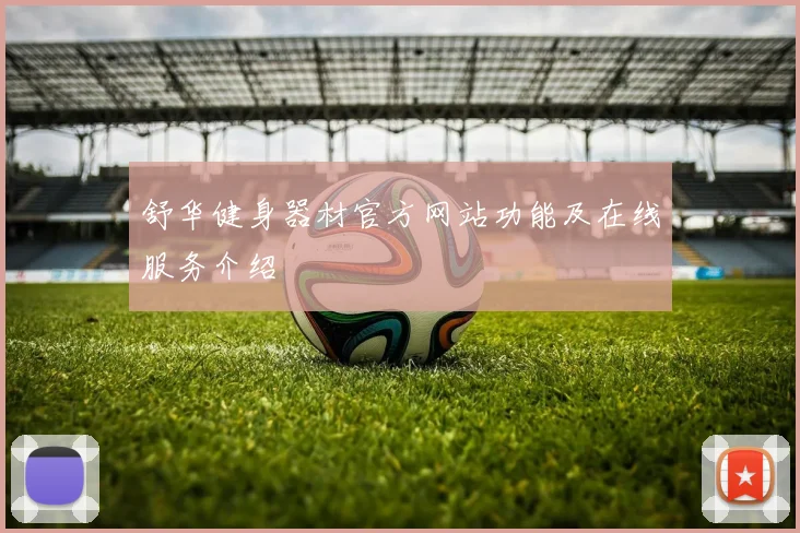 舒华健身器材官方网站功能及在线服务介绍