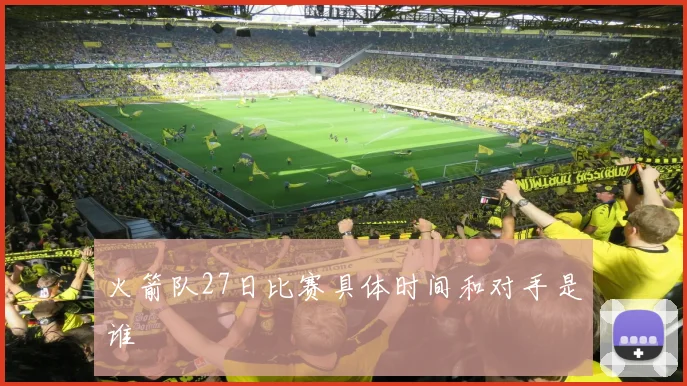 火箭队27日比赛具体时间和对手是谁