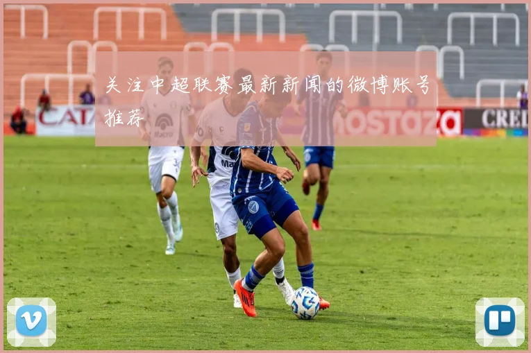 关注中超联赛最新新闻的微博账号推荐