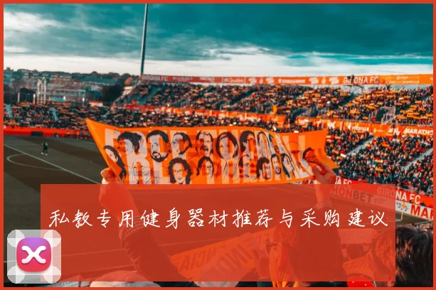 私教专用健身器材推荐与采购建议