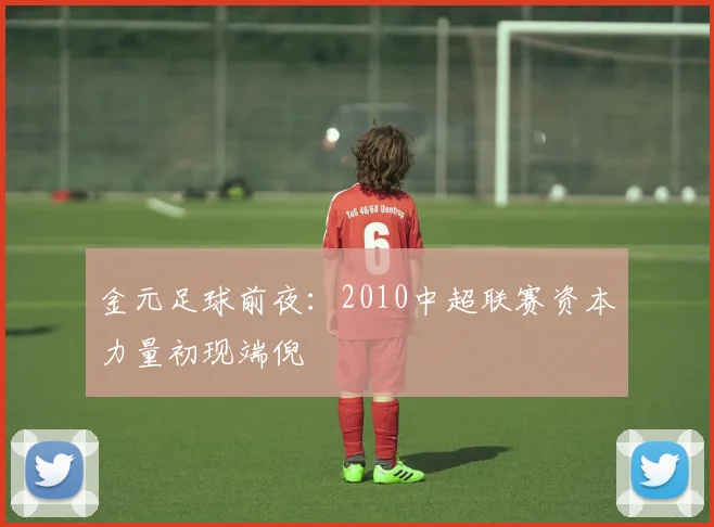 金元足球前夜：2010中超联赛资本力量初现端倪