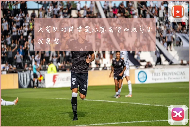 火箭队对阵雷霆比赛高清回放与进攻复盘