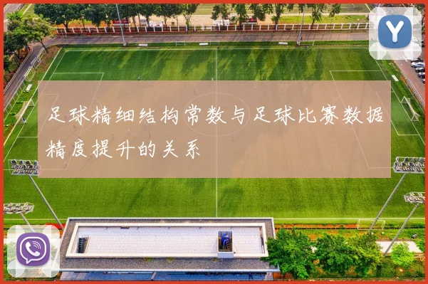 足球精细结构常数与足球比赛数据精度提升的关系