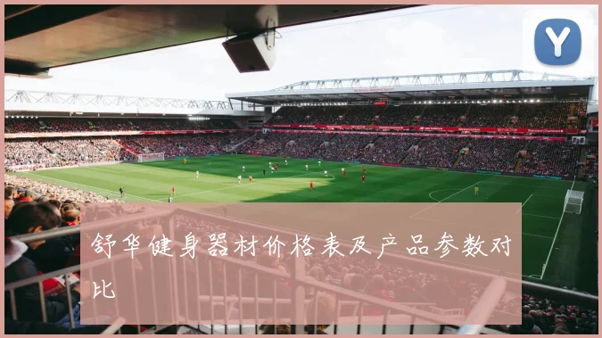 舒华健身器材价格表及产品参数对比