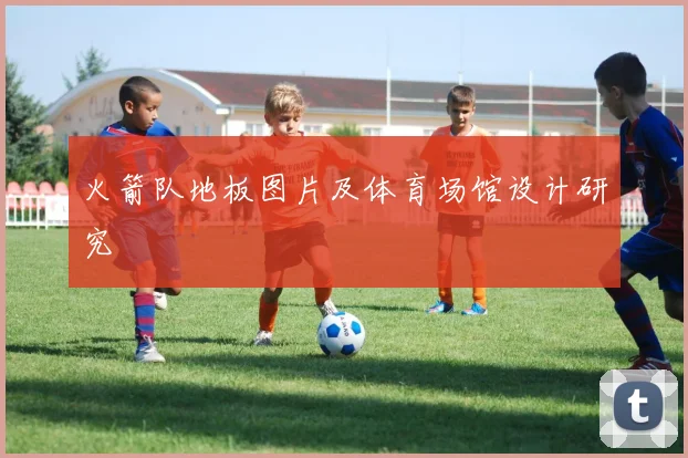 火箭队地板图片及体育场馆设计研究