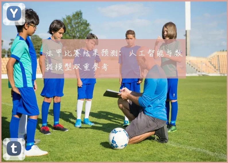 法甲比赛结果预测：人工智能与数据模型双重参考