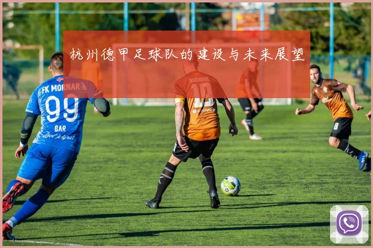 杭州德甲足球队的建设与未来展望