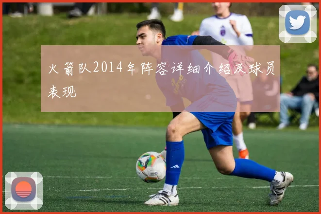 火箭队2014年阵容详细介绍及球员表现