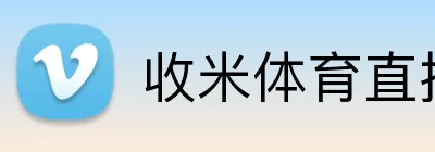 收米体育直播 Logo
